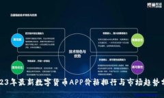 2023年最新数字货币APP价格排行与市场趋势分析