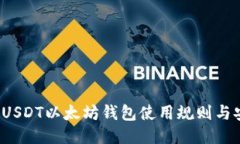 2023年USDT以太坊钱包使用规则与安全指南