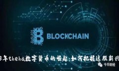 2023年theha数字货币的崛起：如何把握这股新兴趋