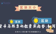 2023年数字货币与股票的投资新趋势：如何把握时