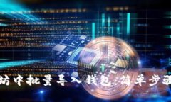 如何在以太坊中批量导入钱包：简单步骤与实用