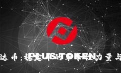 ### 泰达币：稳定币的革命性力量与未来前景