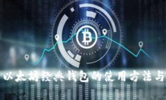 全面解析以太坊经典钱包的使用方法与安全技巧