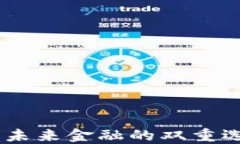 银行货币与数字货币：未来金融的双重选择与你