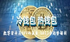 数字货币与NFT的未来：2023年趋势解析