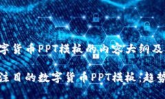 以下是关于数字货币PPT模板的内容大纲及相关细
