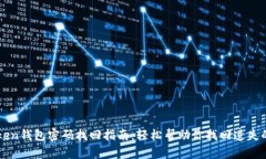 imToken钱包密码找回指南：