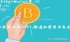 《以太坊钱包能否接受USDT？全面分析与实用指南