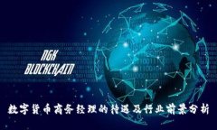 数字货币商务经理的待遇及行业前景分析