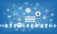 2023年ATOM数字货币交易指南：投资机会与市场分析