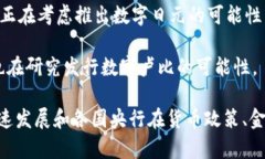 世界上有许多国家和地区正在研究或已经推出了