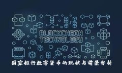 国家推行数字货币的现状与前景分析