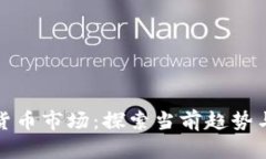 挖矿数字货币市场：探索当前趋势与未来发展