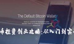 2023年数字货币投资创业攻略：从入门到实战的全