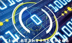 新手必看：数字虚拟货币钱包注册全指南