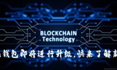 imToken钱包即将进行升级，