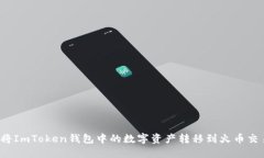 如何将ImToken钱包中的数字