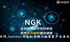 在区块链时代，Imtoken钱包