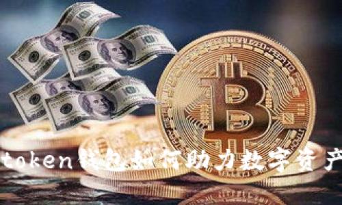 在区块链时代，Imtoken钱包如何助力数字资产交易与出售地块？