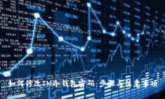 如何修改IM冷钱包密码：步