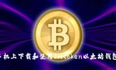 如何在安卓手机上下载和使用Imtoken以太坊钱包：