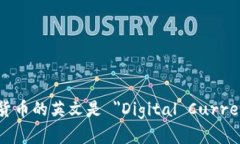数字货币的英文是 ＂Digital Currency＂。