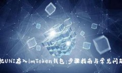 如何把UNI存入imToken钱包：