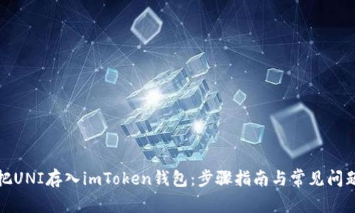 如何把UNI存入imToken钱包：步骤指南与常见问题解答