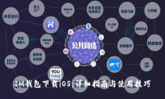 IM钱包下载iOS：详细指南与