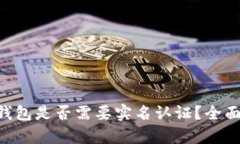 : imToken钱包是否需要实名