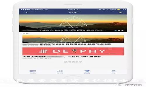 : imToken钱包是否需要实名认证？全面分析与解读