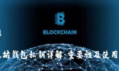 困难以太坊钱包私钥详解：重要性及使用指南