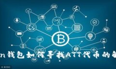 ImToken钱包如何寻找ATT代币