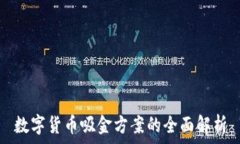   数字货币吸金方案的全面解析