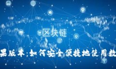 imToken苹果版本：如何安全