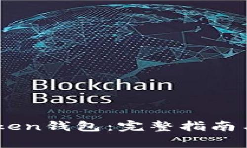 如何锁定ImToken钱包：完整指南与常见问题解答