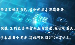 以太坊钱包转账全攻略：如何安全、快速地进行