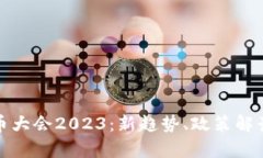 全球数字货币大会2023：新趋势、政策解读与技术