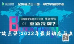 数字货币时政点评：2023年最新动态与未来趋势分