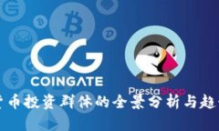 数字货币投资群体的全景分析与趋势展望