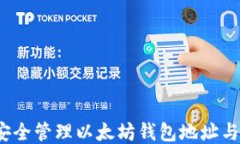 如何安全管理以太坊钱包地址与公钥？