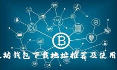 以太坊钱包下载地址推荐及使用指南