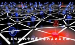 兆易创新：探索数字货币的未来与影响