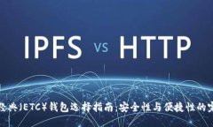 以太坊经典（ETC）钱包选择指南：安全性与便捷