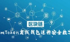 如何使用ImToken离线钱包进