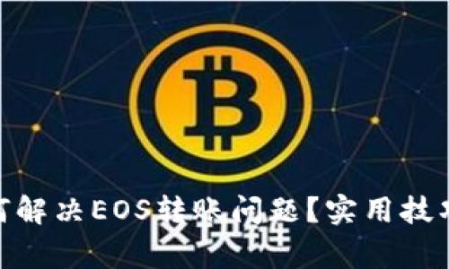 imToken钱包如何解决EOS转账问题？实用技巧与常见问题解答