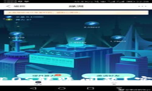 imToken钱包如何解决EOS转账问题？实用技巧与常见问题解答