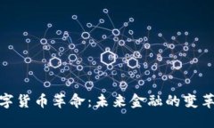 : 数字货币革命：未来金融的变革之旅