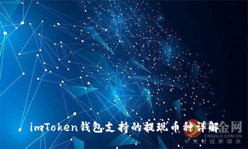 imToken钱包支持的提现币种详解