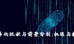 数字货币的现状与前景分析：机遇与挑战并存